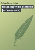 Предрассветные всадники-неоконченное] - Говард Роберт Ирвин